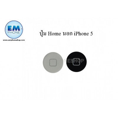 ปุ่ม Home นอก iPhone 5